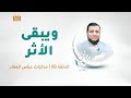 ويبقى الأثر الحلقة 8 مذكرات عباس العقاد تقديم عبد الرحمن مرغم يستضيف د محمد إلهامي