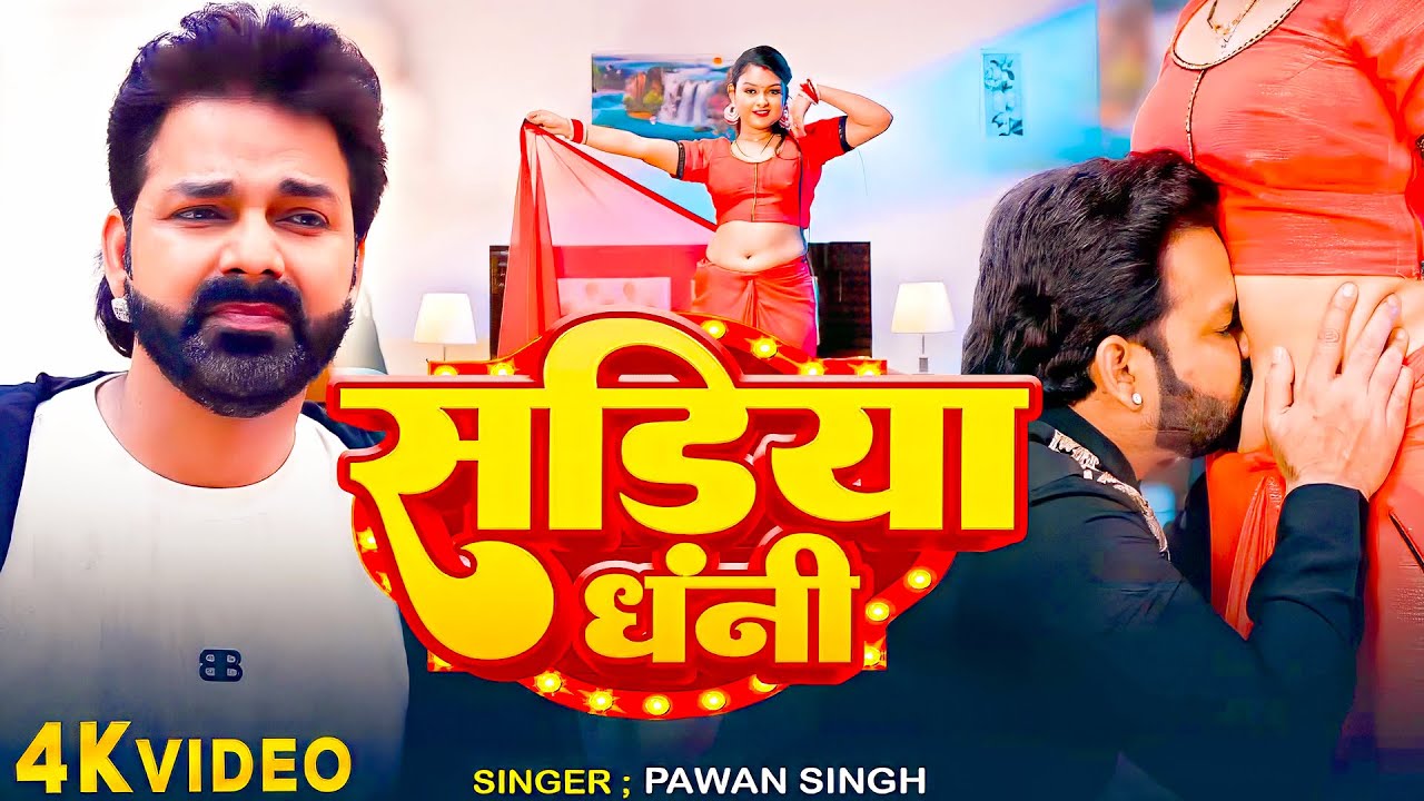 #Pawan Singh | भोजपुरी विडियो | #Shilpi Raj | सड़िया धनी | Sadiya Dhani | Bhojpuri Video Song 2026
