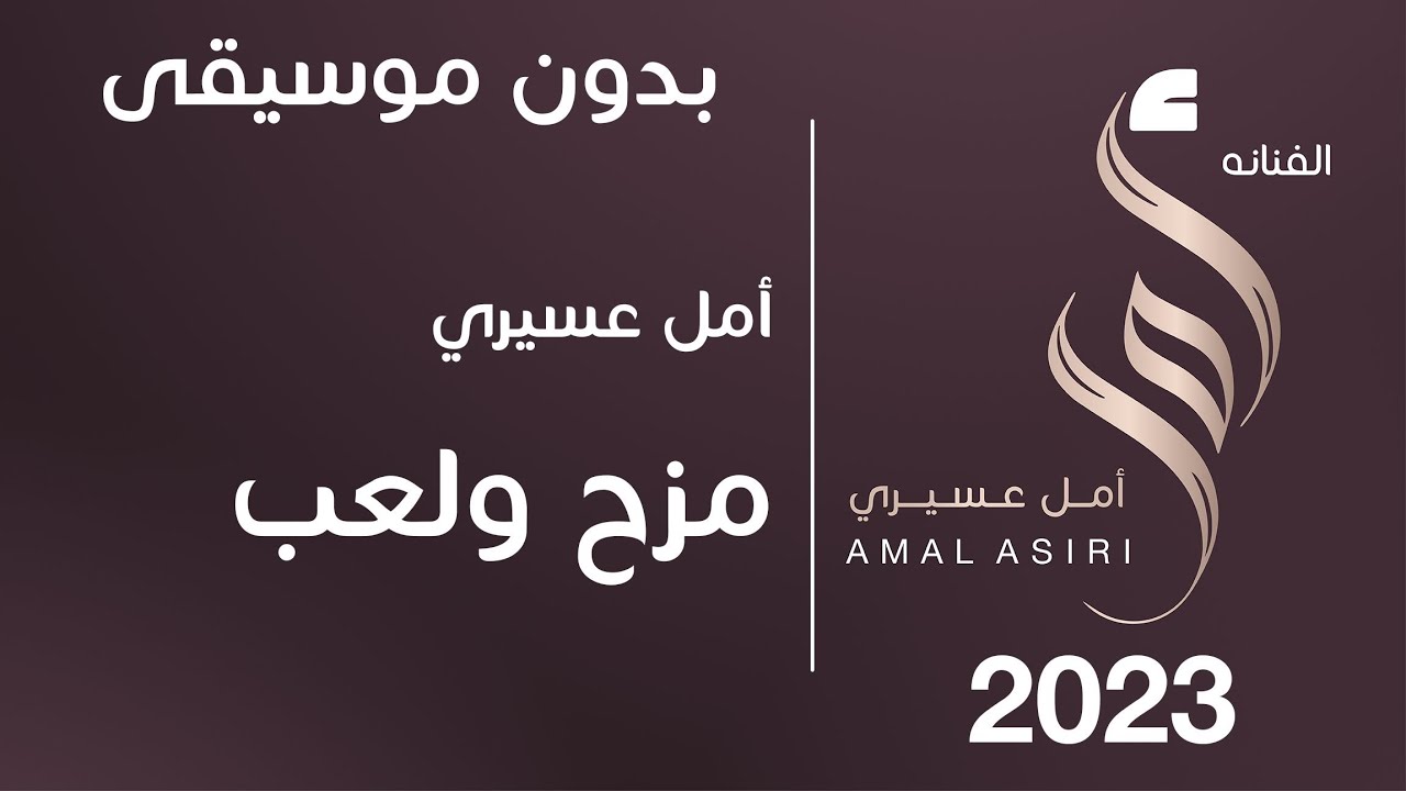 أمل عسيري | مزح ولعب (ايقاع بدون موسيقى)