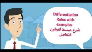 قوانين التفاضل مع امثلة Differentiation Rules with examples