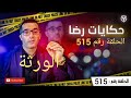 الحلقة 515 ورثة الحاج بن عيسى جــــ ــــريمة غير متوقعة لغز تم حله 