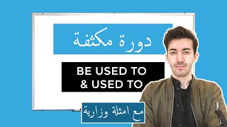 8.  Be Used to & Used to  (مكثف شرح انجليزي توجيهي دفعة  2020)