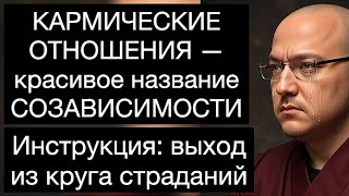 видео: КАРМИЧЕСКИЕ ОТНОШЕНИЯ — красивое название СОЗАВИСИМОСТИ картинка: КАРМИЧЕСКИЕ ОТНОШЕНИЯ — красивое название СОЗАВИСИМОСТИ