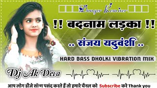 Badnaam Ladka #Sanjay_Yaduvanshi || Rangdaari Song | Hard Dholki Bass Mixx Dj Deva Ayodhya Faizabad