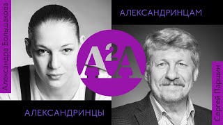 А2А - Александра Большакова - Сергей Паршин