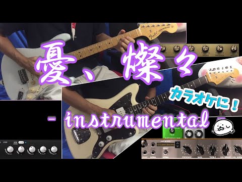 【インスト】 クリープハイプ 「憂、燦々」 cover【ギター】