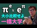 一橋大学を微分する数キン【数学】