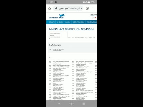 საფოსტო ინდექსი მოძებნა safosto indexis modzebna