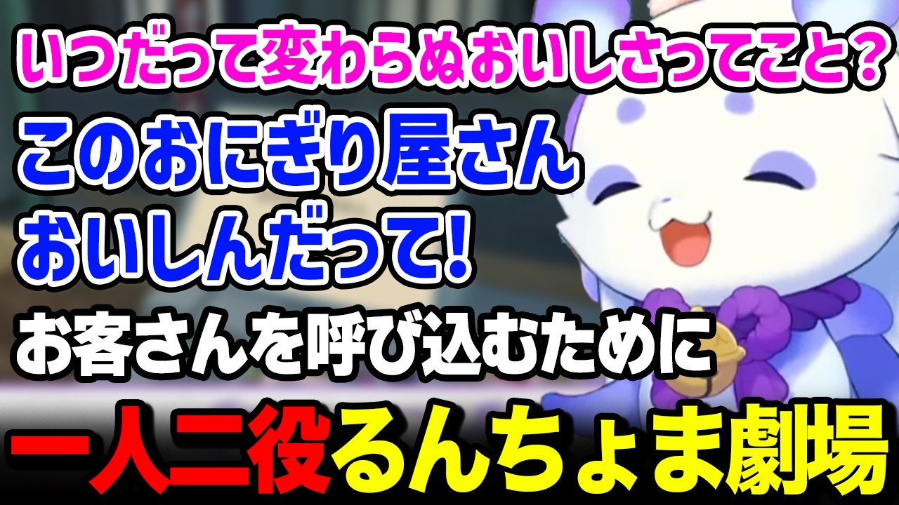 お客さんを呼ぶために寸劇を始めるルンルン【るんちょま / にじさんじ】