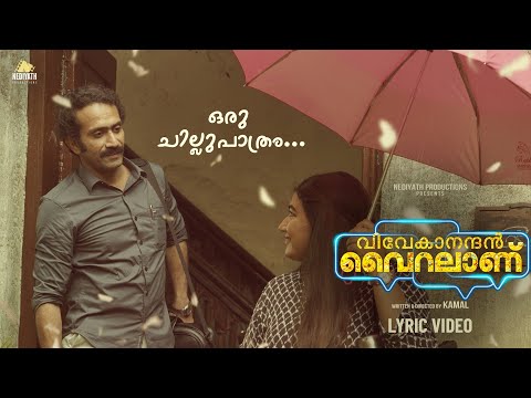 Oru Chillupaathram Lyrics | ഒരു ചില്ലുപാത്രമുടയുന്ന പോലെ | Vivekanandan Viralanu Malayalam Movie Songs Lyrics