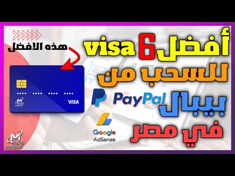 افضل 6 كروت فيزا للسحب و الايداع في باي بال في مصر والسحب من ادسنس والدفع عبر الانترنت