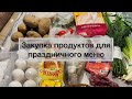 Закупка продуктов на 1500 рублей для праздничного меню