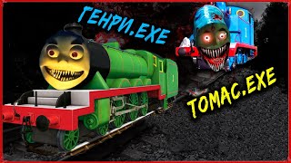 Томасу EXE на помощь пришел Поезд Генри EXE ?! 😱