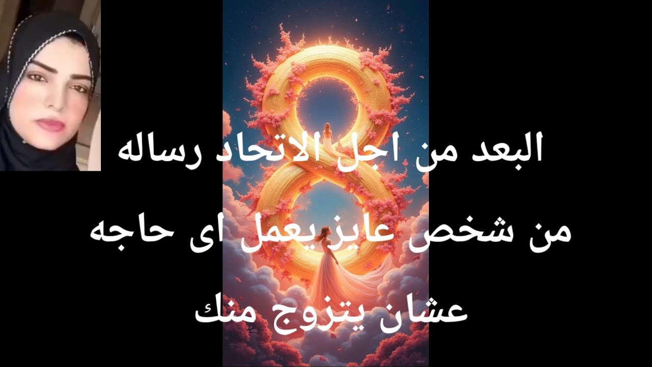 البعد من أجل الأتحاد رساله من شخص عايز يعمل أى حاجه عشان يبقى معاك ويتزوج منك