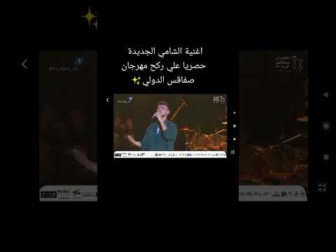 ضل و ما تفل بحبكم   الشامي مهرجان صفاقص الدولي     13