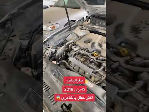 تويوتا كامري 2018 العيب الشائع ك العاده للاسف