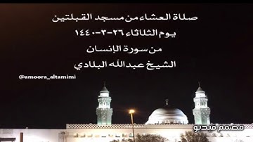 صلاة العشاء من مسجد القبلتين يوم الثلاثاء ٢٦-٣-١٤٤٠  من سورة الإنسان الشيخ عبدالله البلادي