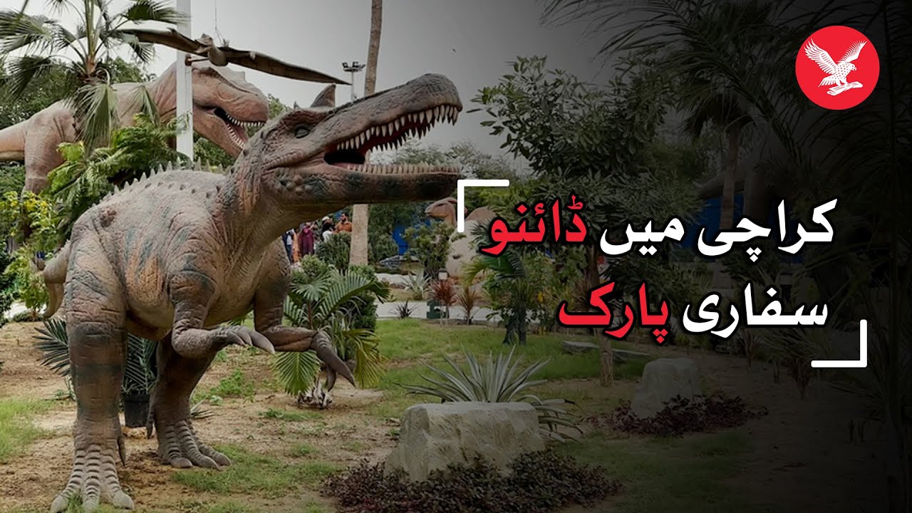 Karachi s Dinosaur Park Inaugurated YouTube Karachi s Dinosaur Park Inaugurated YouTube