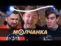 НЕ ШУТИТЕ С ШОКЕРОМ: Братишкин, Jove, Hard Play | МОЛЧАНКА #7