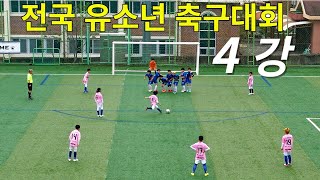 [4강전] 한국유소년스포츠클럽 축구대회 U12 경기 동탄 포에스 FC : 아주FC