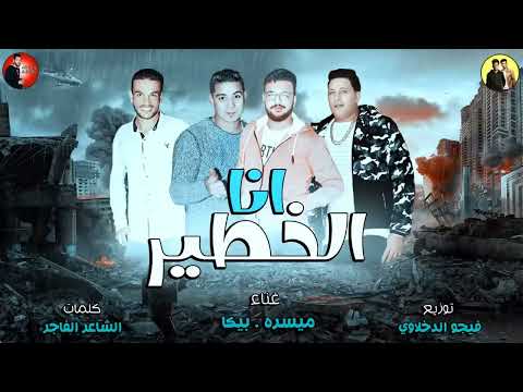 انا الخطير ميسو ميسره حمو بيكا توزيع فيجو الدخلاوي كلمات الشاعر الفاجر 2024