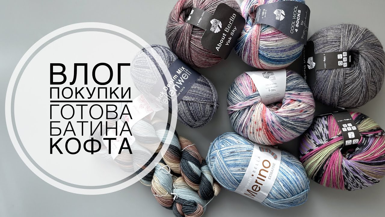 Влог 50 // Довязала батину кофту // Процессы // Много новой пряжи на носки