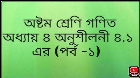 class 8 math chapter 4.1 (part  1) || JSC Math 4.1|| Eight Math Chapter 4.1 || JSC Math Chapter 4.1