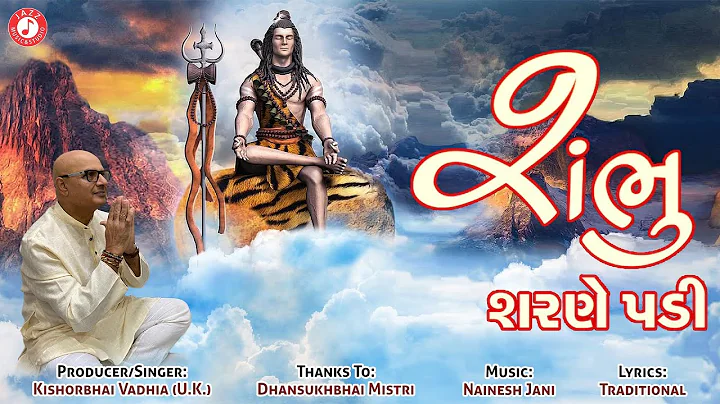 Shambhu Sharane Padi || Kishor Vadhia  || Gujarati...