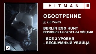 HITMAN 3 | ОБОСТРЕНИЕ - BERLIN EGG HUNT. БЕСШУМНЫЙ УБИЙЦА (2:08-2:10-2:25)