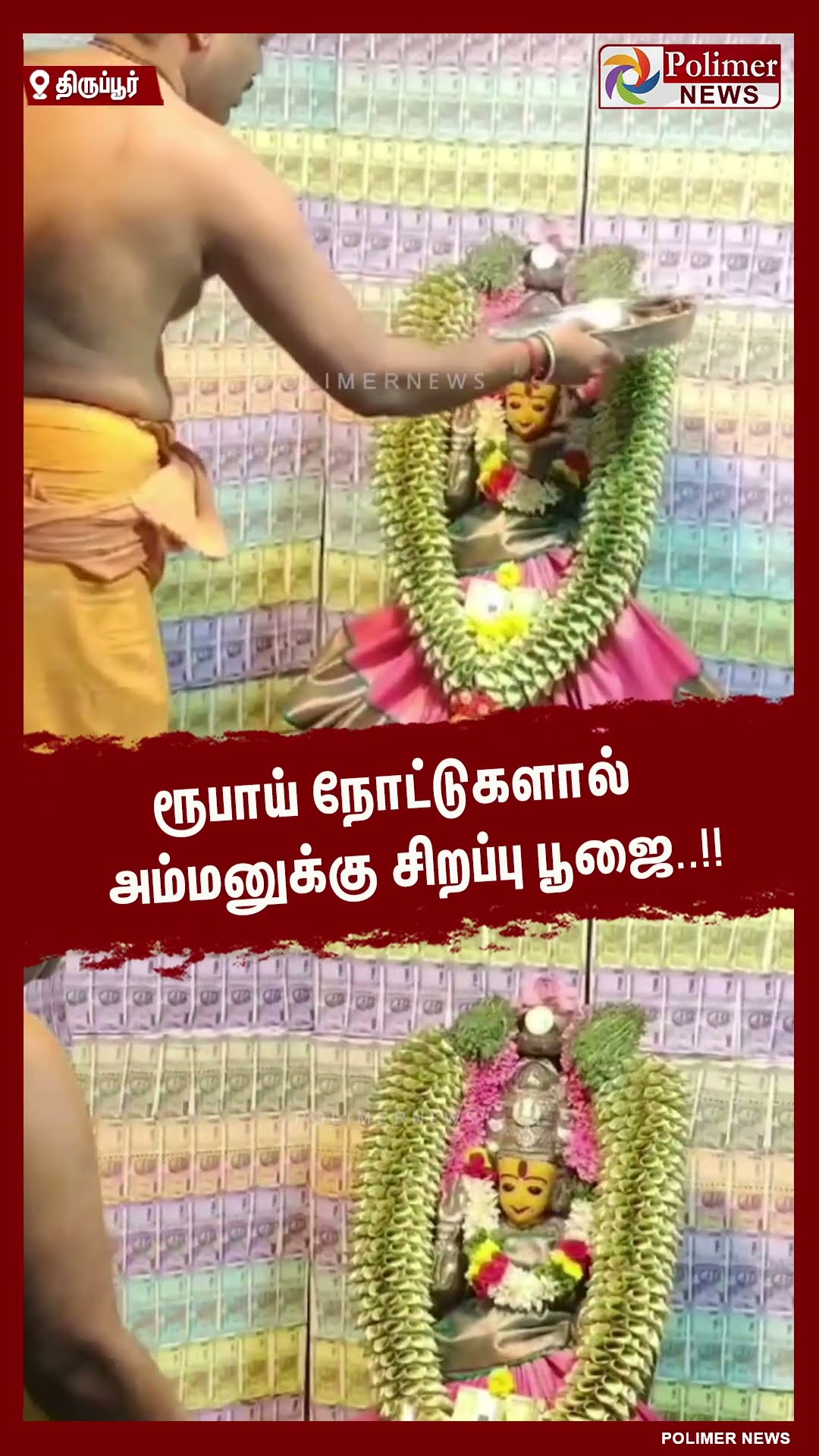 ரூபாய் நோட்டுகளால் அம்மனுக்கு சிறப்பு பூஜை..!!  #shorts