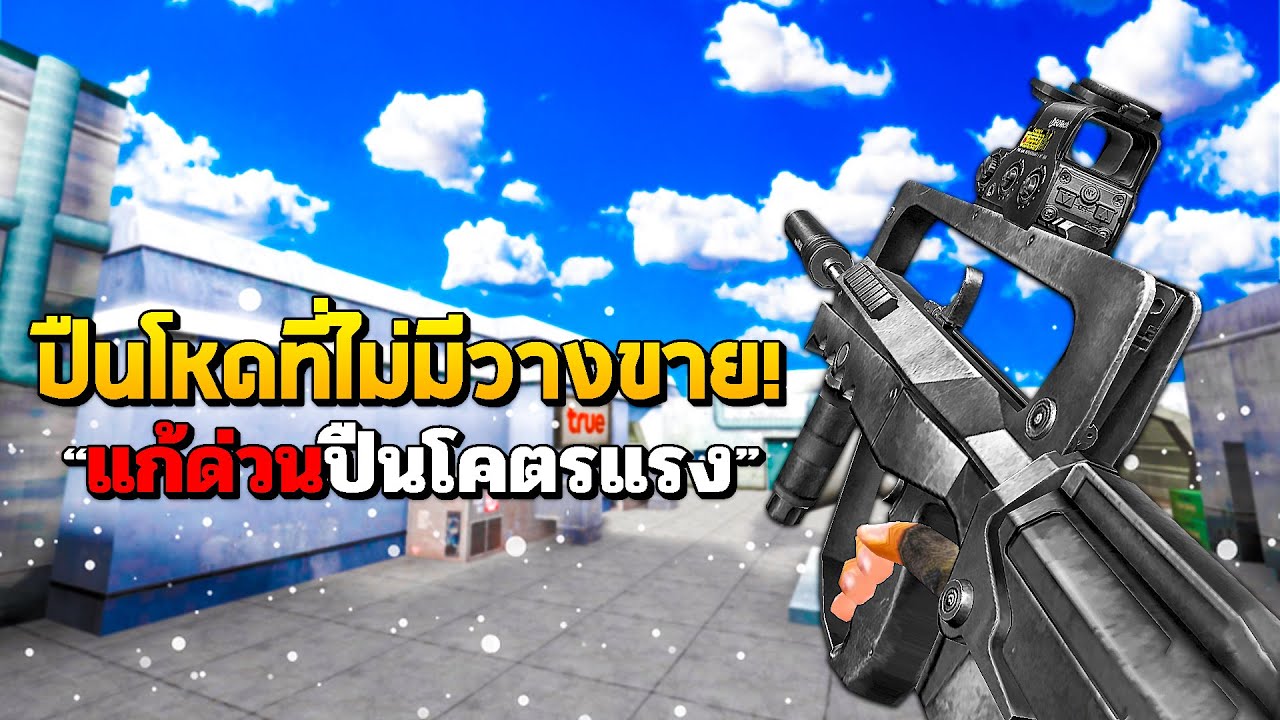 SF : ยิง 2 นัดแตก!! มันจะแรงเกินไปมั้ยเนี่ย | FA-MAS MOD0