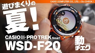 プロトレック スマート CASIOのアウトドアスマートウォッチで遊びまくりの夏！CASIO PRO TREK Smart WSD-F20 HANDS ON【動チェク！コラボレーション】
