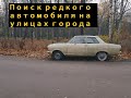 Поиск редкого старого автомобиля во дворах Петербурга