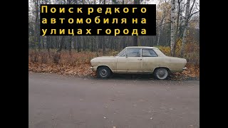 Поиск редкого старого автомобиля во дворах Петербурга