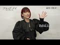 絶賛上映中!『フラッグ・デイ 父を想う日』IMALU様コメント映像