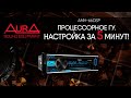 Процессорное ГУ - настройка для "чайников"! На примере AurA AMH-66DSP.