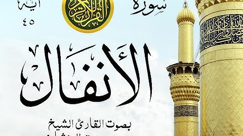أجمل تلاوة نادرة إبداع الشيخ محمد صديق المنشاوي من سورة الأنفال . إذاعة . نوادر 1069 صدى