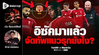 อิซัคมาแล้ว จัดทัพแนวรุกยังไง? | ยักษ์อยากคุยxMankCs |