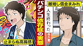 パチンカスになるとどうなるのか パチンコ依存症 Youtube