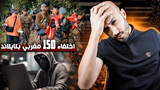 السبب كيفاش ختفاو المغاربة في تايلاند🔥⁉️