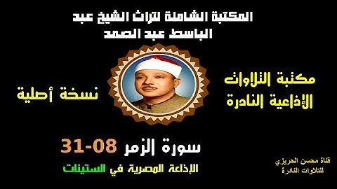 الشيخ عبد الباسط عبد الصمد تلاوة إذاعية نادرة من روائع الإذاعة المصرية سورة الزمر 08-31 في الستينات