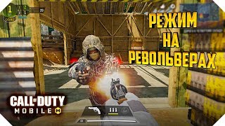 НОВЫЙ РЕЖИМ CALL OF DUTY MOBILE | ОДИН ВЫСТРЕЛ ОДИН ТРУП CALL OF DUTY MOBILE