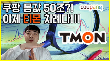 쿠팡 다음 차례, 티켓몬스터(티몬) 상장 관련주