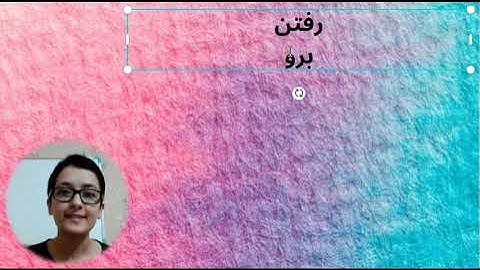 #15 persian:verb conjugation رفتن