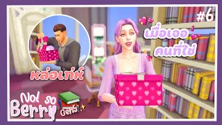 Ep.6 ก็มีเเต่ใจให้ไป ไม่คิดอะไร Not so Berry Challenge l The Sims4📋