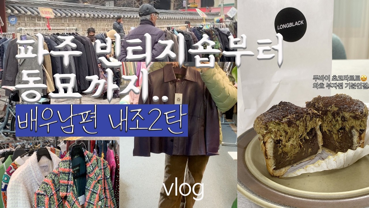 배우남편 매니저 2탄 /파주 빈티지숍 4군데 동묘시장까지 의상 구하러 슝 샤넬자켓발견✨ / 두바이 에그타르트 리뷰/30대 부부 일상 브이로그🌷