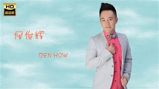 侯俊辉 BEN HOW I 离开你（七天) I 华语 I CHINESE OLDIES I ORIGINAL MUSIC AUDIO