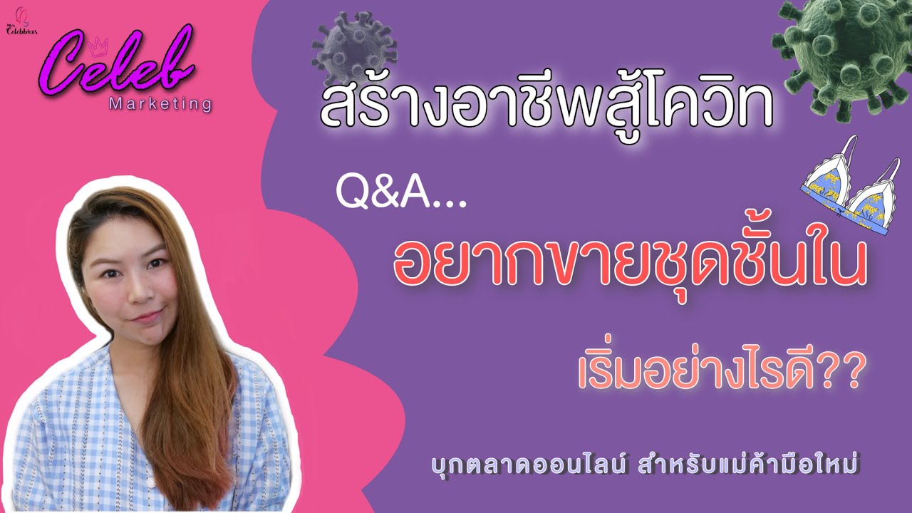 ร้านขายส่งชุดชั้นใน ประตูน้ํา 2022 New อยากขายชุดชั้นใน เริ่มอย่างไรดี? |สร้างอาชีพสู้โควิท Ep.1 CelebMkt