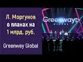 Президент Greenwaqy Global Л.Моргунов  о планах на 1 млрд.руб. товарооборота и об альянсе с Empireo