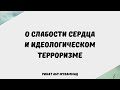 166. О слабости сердца и идиологическом терроризме // Ринат Абу Мухаммад